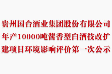 贵州国台酒业集团股份有限公司年产10000吨酱香型白酒技改扩建项目环境影响评价第一次公示